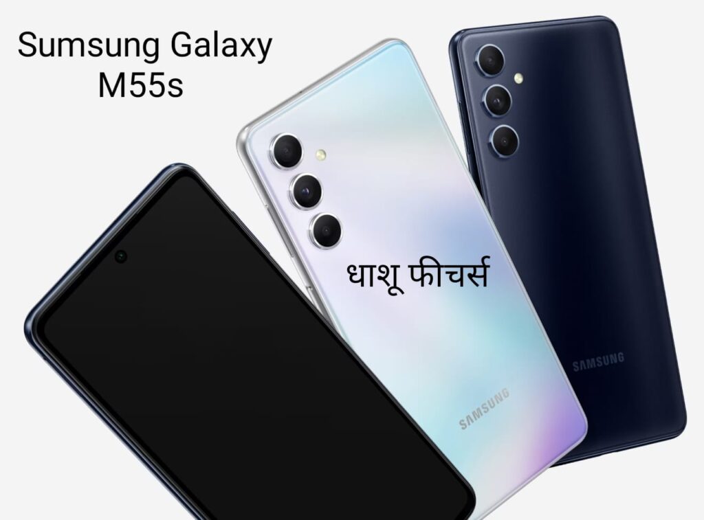 Sumsung Galaxy M55s