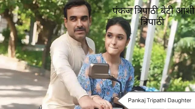 Pankaj Tripathi Daughter Aashi