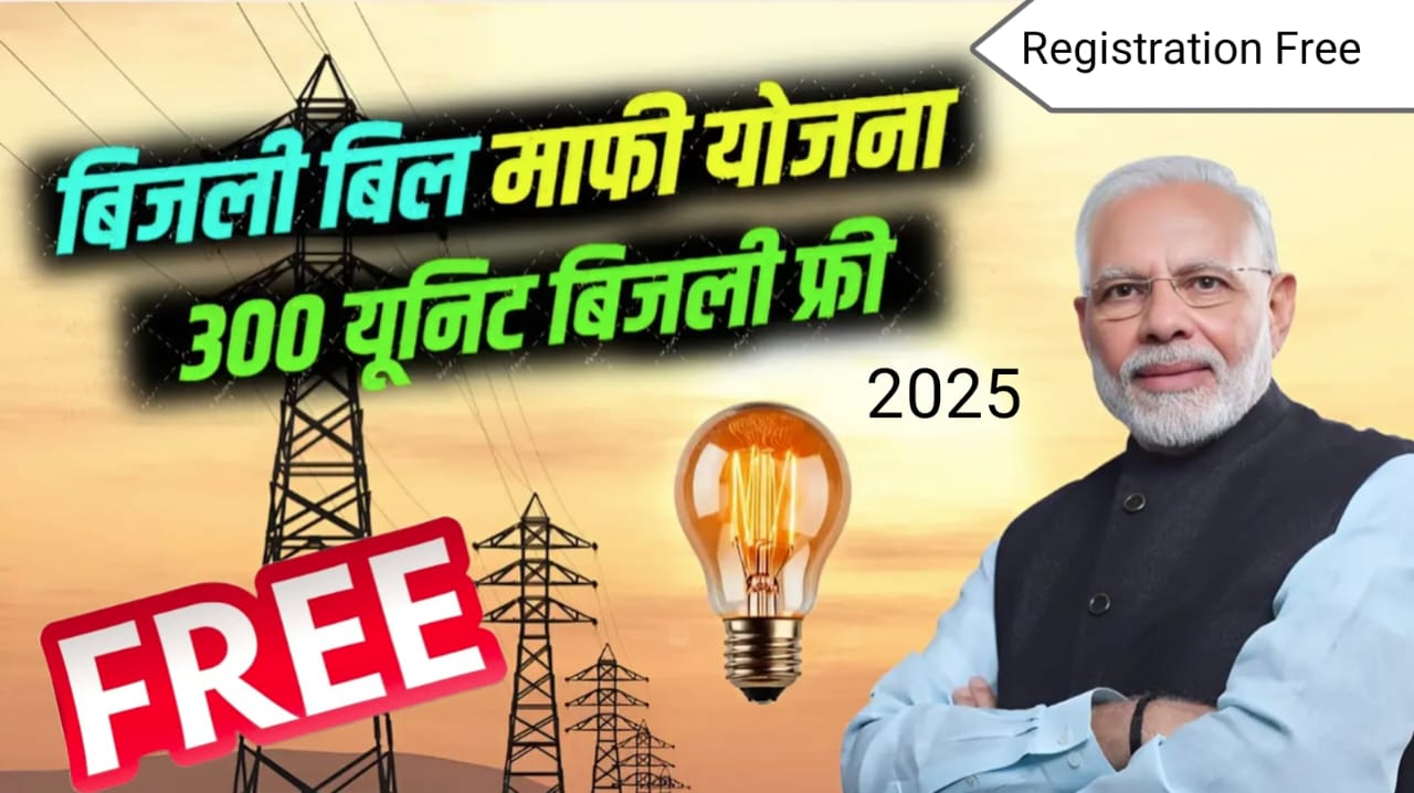 Bijali Bill Mafi Yojana 2025: