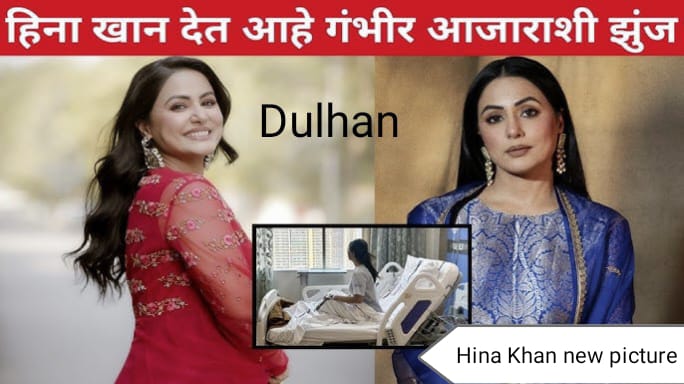 Hina Khan Brest Cancer